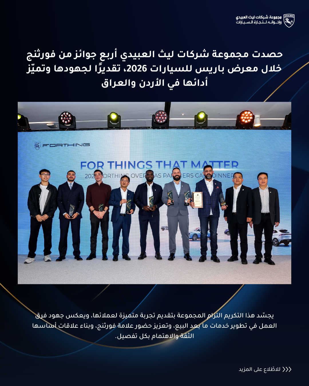 مجموعة شركات ليث العبيدي تحصد 4 جوائز من فورثنج في معرض باريس للسيارات 2026